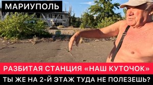 В МАРИУПОЛЕ СЕГОДНЯ РЯДОМ С АЗОВСТАЛЬ.  ВНУТРИ ВСЁ ЕЩЁ РАЗРУШЕННОЙ ЛОДОЧНОЙ СТАНЦИИ "НАШ КУТОЧОК".