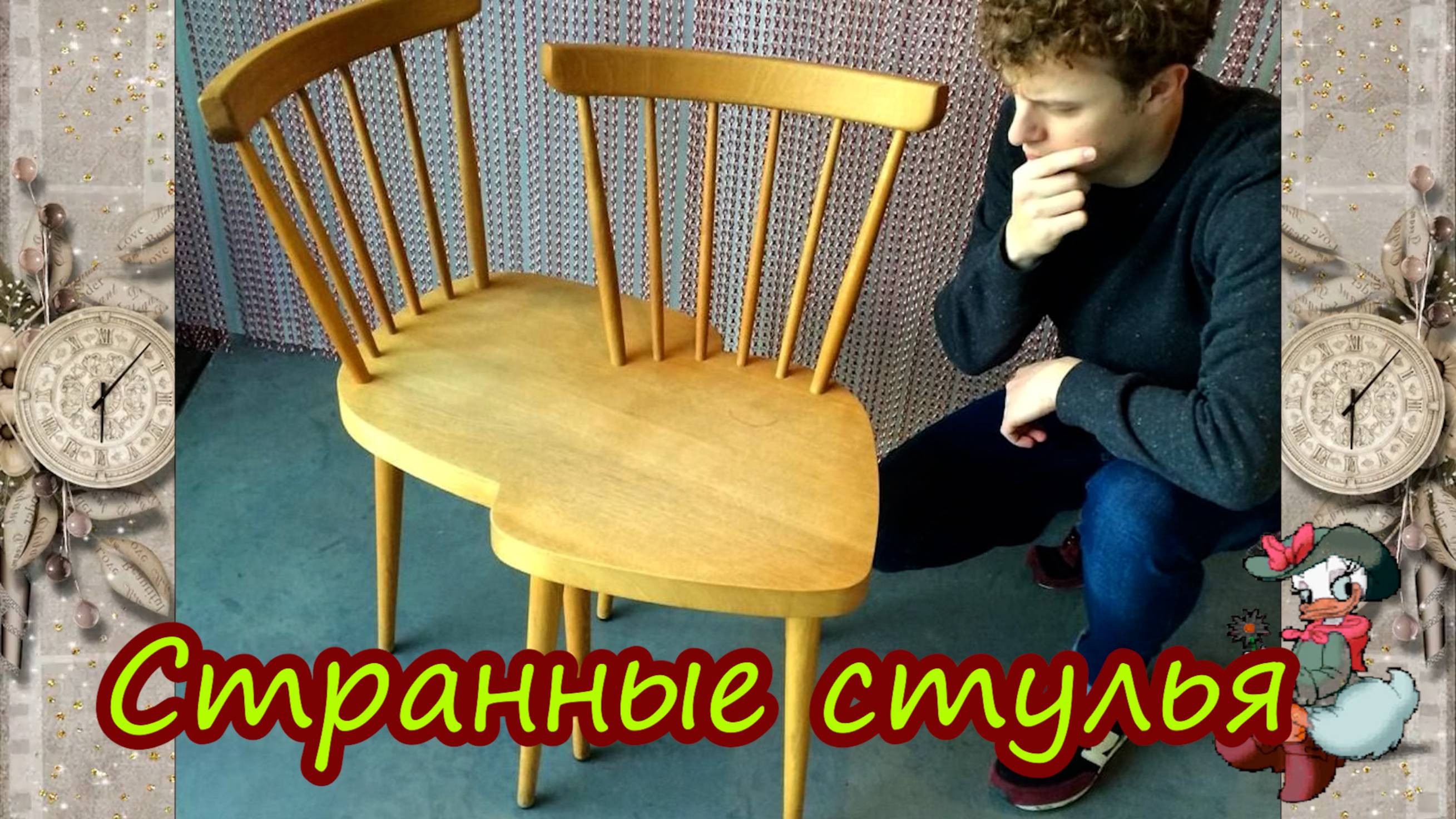 Странные стулья смотреть онлайн