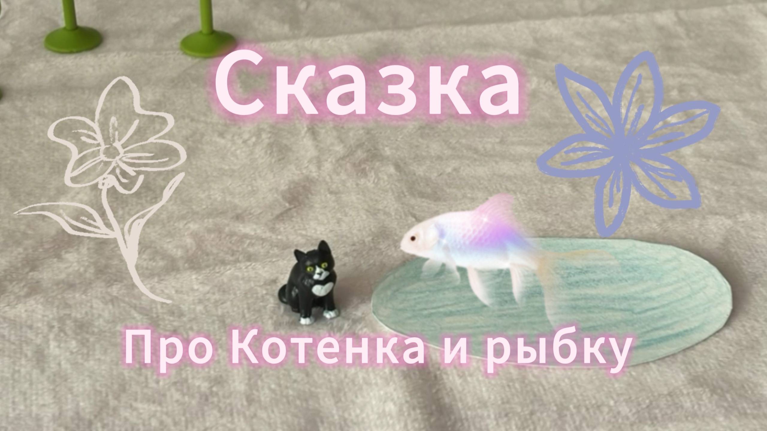 Сказка про котенка и рыбку #сказка #детям