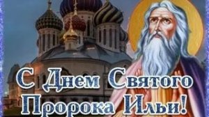 С днём пророка Ильи. Музыкальная открытка поздравление.