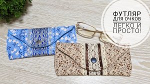Шьем легко и просто - футляр для очков!