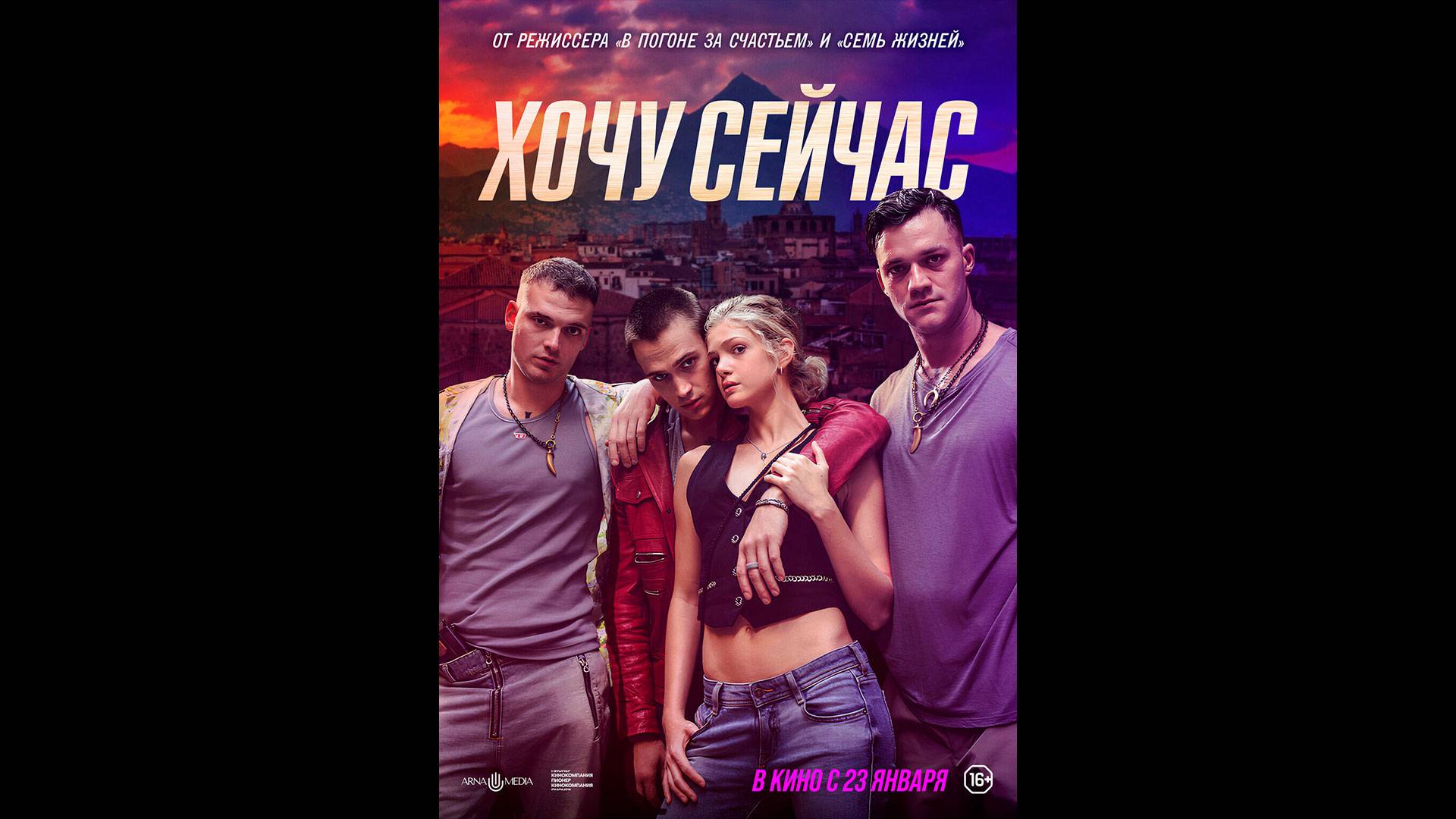 Хочу сейчас Русский трейлер смотреть онлайн