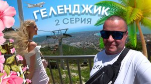 ГЕЛЕНДЖИК / МАША ИСПУГАЛАСЬ КАНАТНОЙ ДОРОГИ / 2 ЧАСТЬ