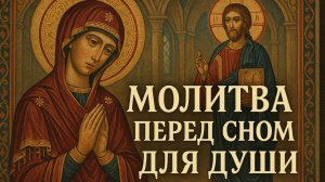Молитва для Души перед сном