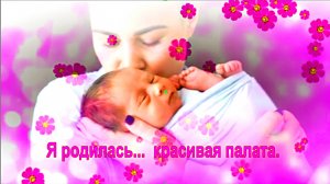 Я родилась...  красивая палата....