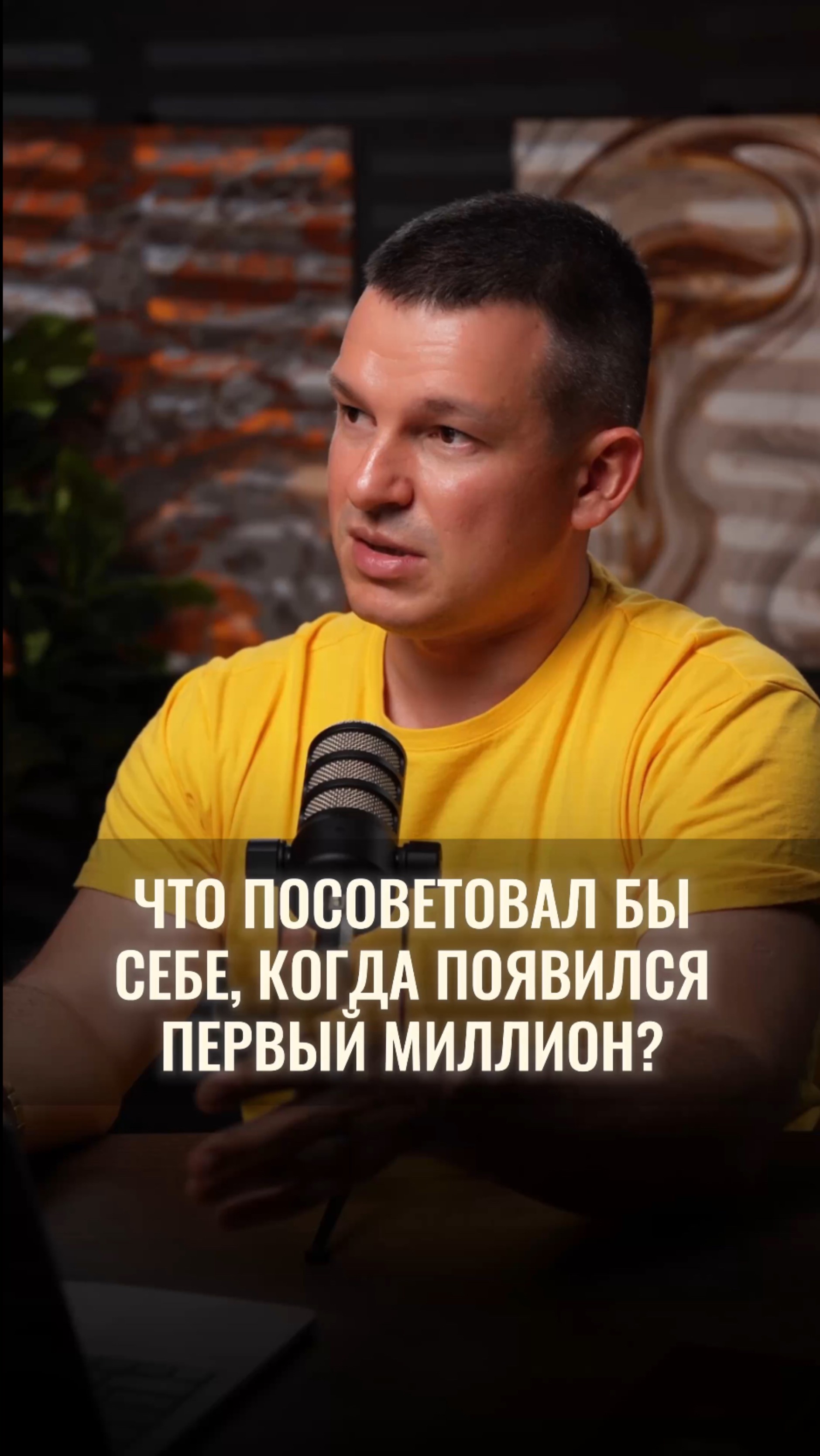 Что посоветовал бы себе, когда появился первый миллион? смотреть онлайн