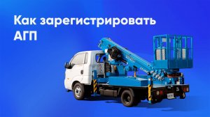Регистрация автовышки (АГП)