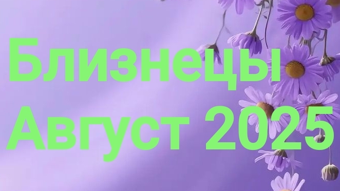 Близнецы .Август 2025 год. 🦋💖🌿 смотреть онлайн