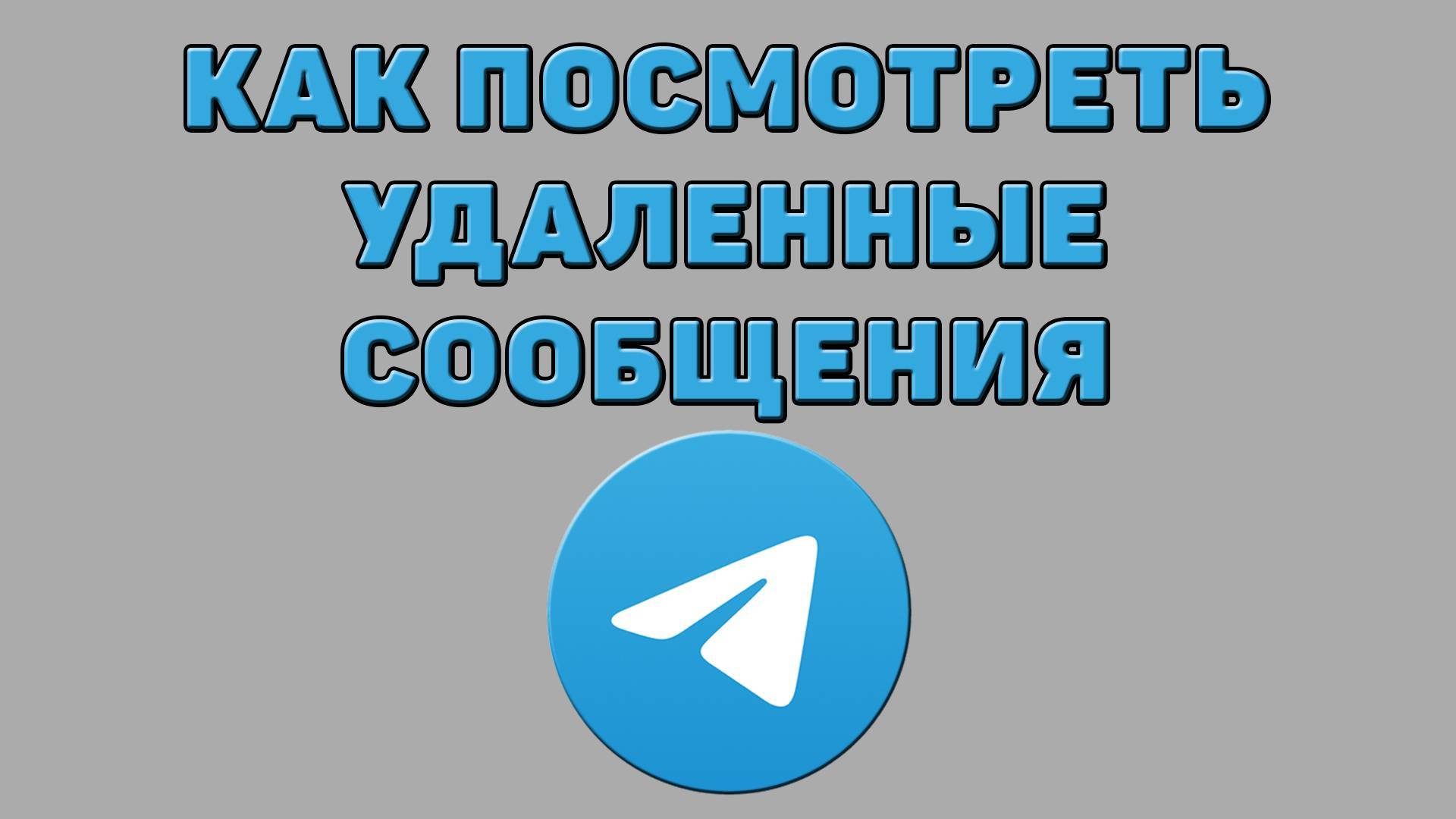 Как посмотреть удаленные сообщения в Телеграмме смотреть онлайн