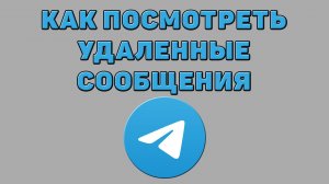 Как посмотреть удаленные сообщения в Телеграмме