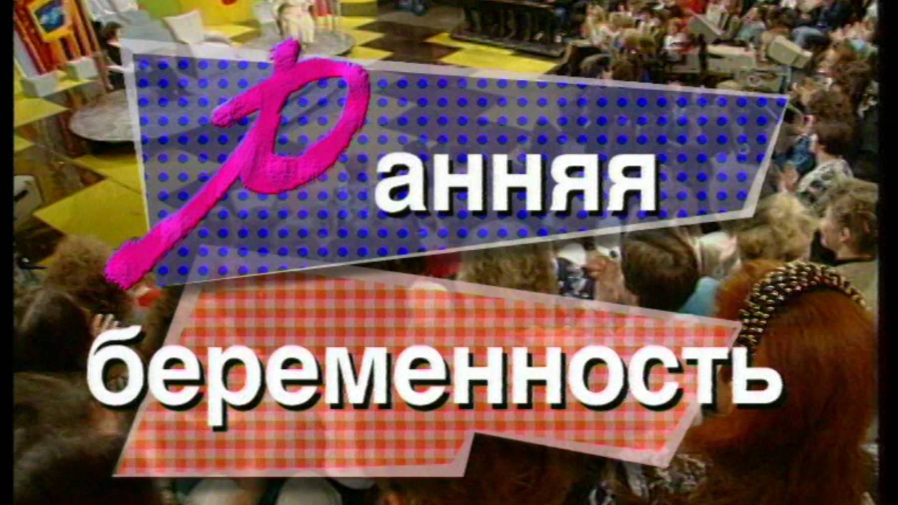 Я сама: ранняя беременность...1996 смотреть онлайн