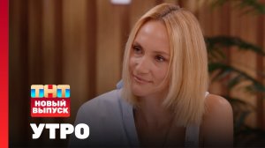 Утро ТНТ, 1 августа 2025. Гость программы — Елена Jaya