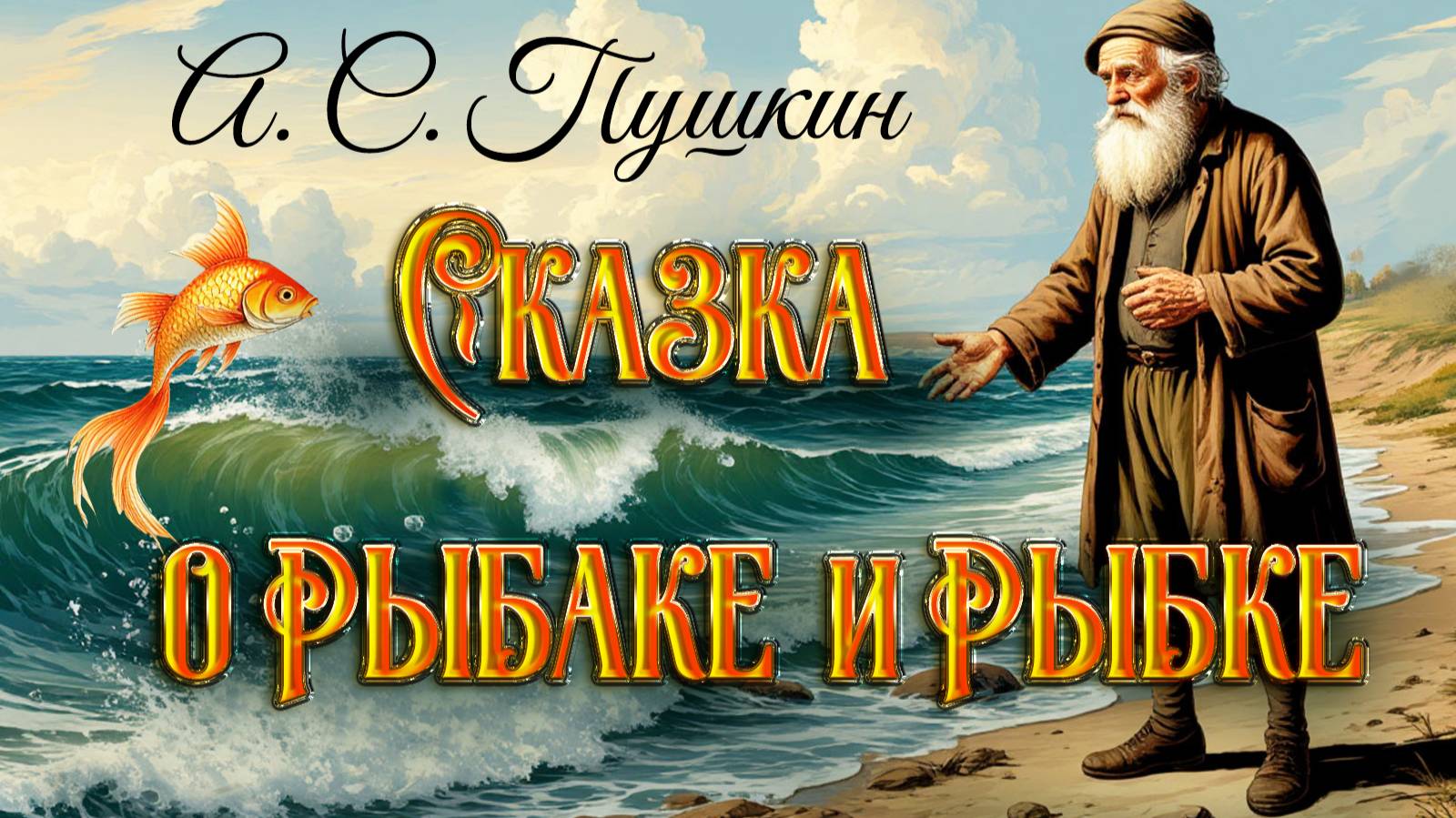 Сказка о рыбаке и рыбке. А. С. Пушкин. смотреть онлайн