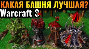 ТОП 1 башня  в Warcraft 3 Детальная аналитика