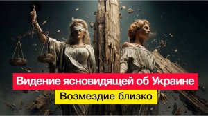 Видение ясновидящей об Украине. Возмездие близко