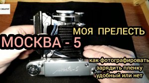 МОСКВА - 5 ФОТОАППАРАТ , ИНСТРУКЦИЯ, обзор фотоаппарата, как фотографировать