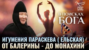 Игумения Параскева (Ельская). От балерины - до монахини. В поисках Бога