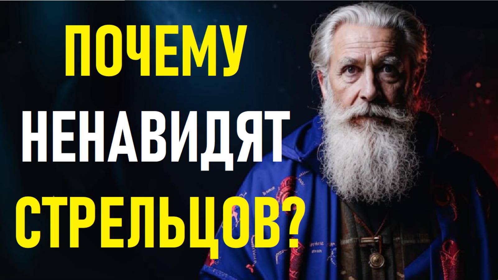 Почему Ненавидят СТРЕЛЬЦОВ? Шокирующие Причины, О Которых НИКТО Не Говорит! ♐ смотреть онлайн