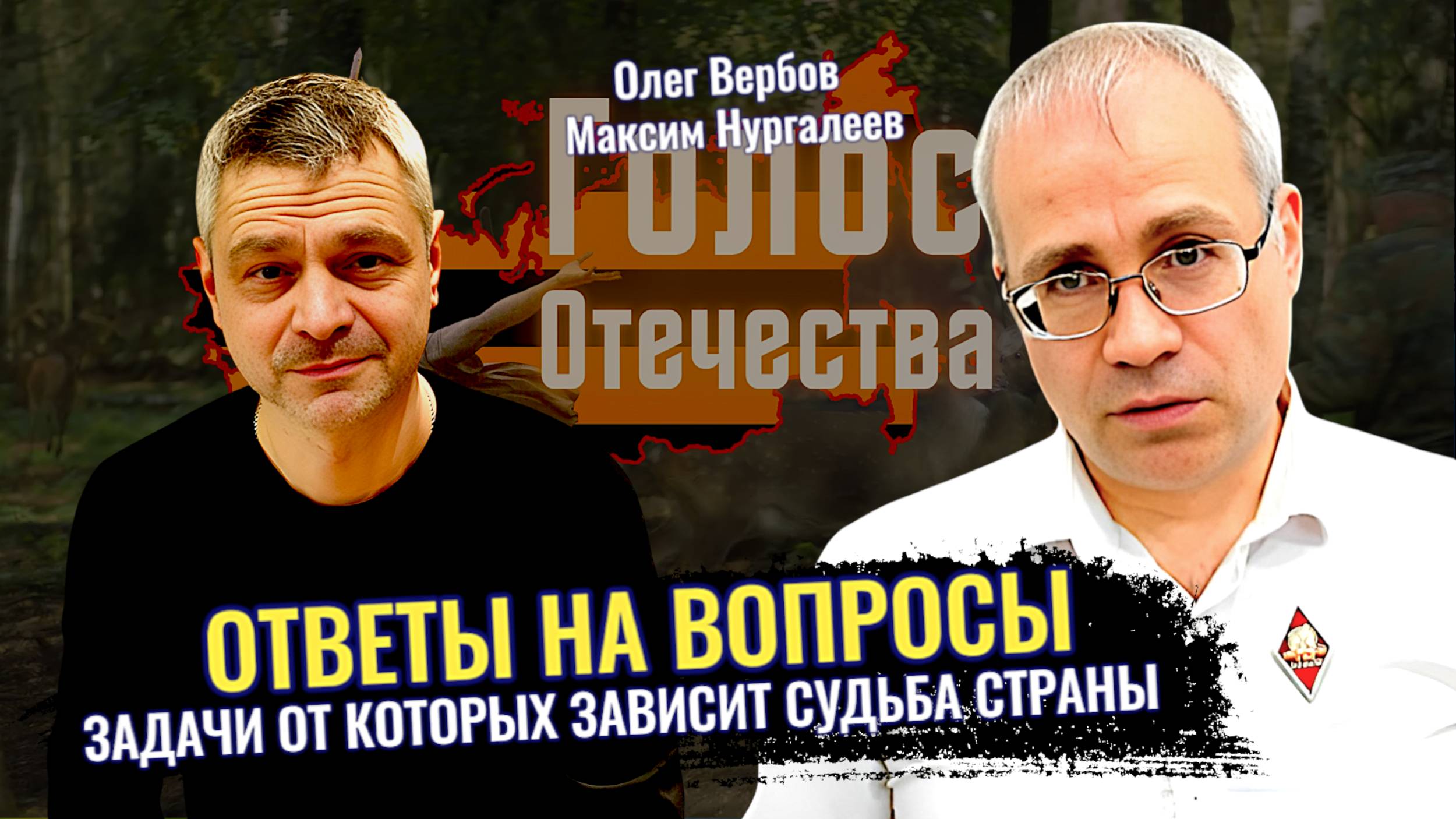 Ответы на вопросы: Задачи от которых зависит судьба страны - Максим Нургалеев, Олег Вербов смотреть онлайн