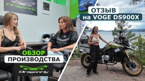 Dragonfly - обзор производства | Отзыв на VOGE DS900X | Через всю Россию. Екатеринбург - Челябинск.