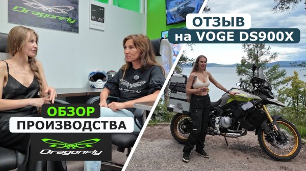 Dragonfly - обзор производства | Отзыв на VOGE DS900X | Через всю Россию. Екатеринбург - Челябинск.