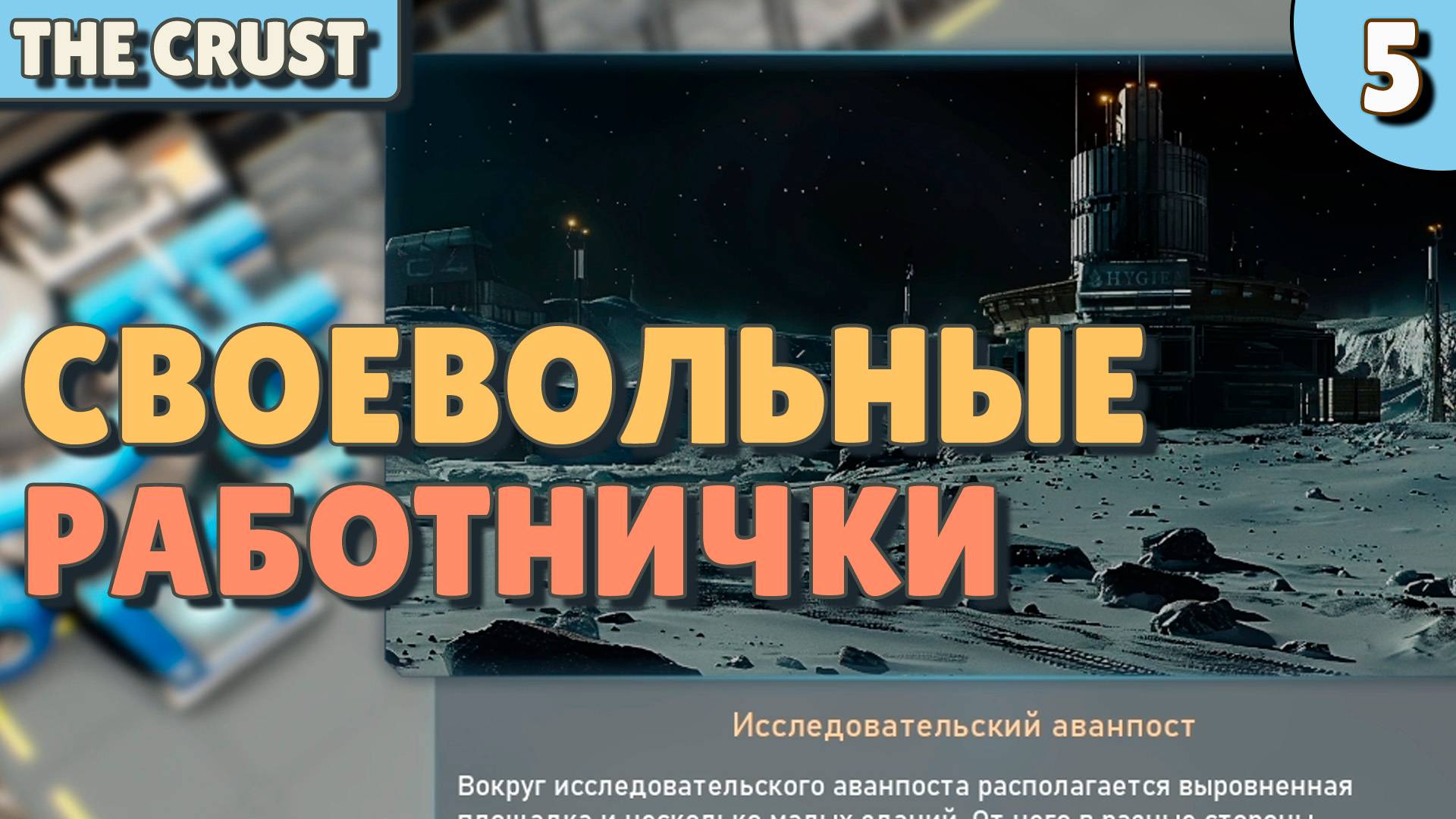 Своевольные работнички - #5 The Crust Прохождение смотреть онлайн