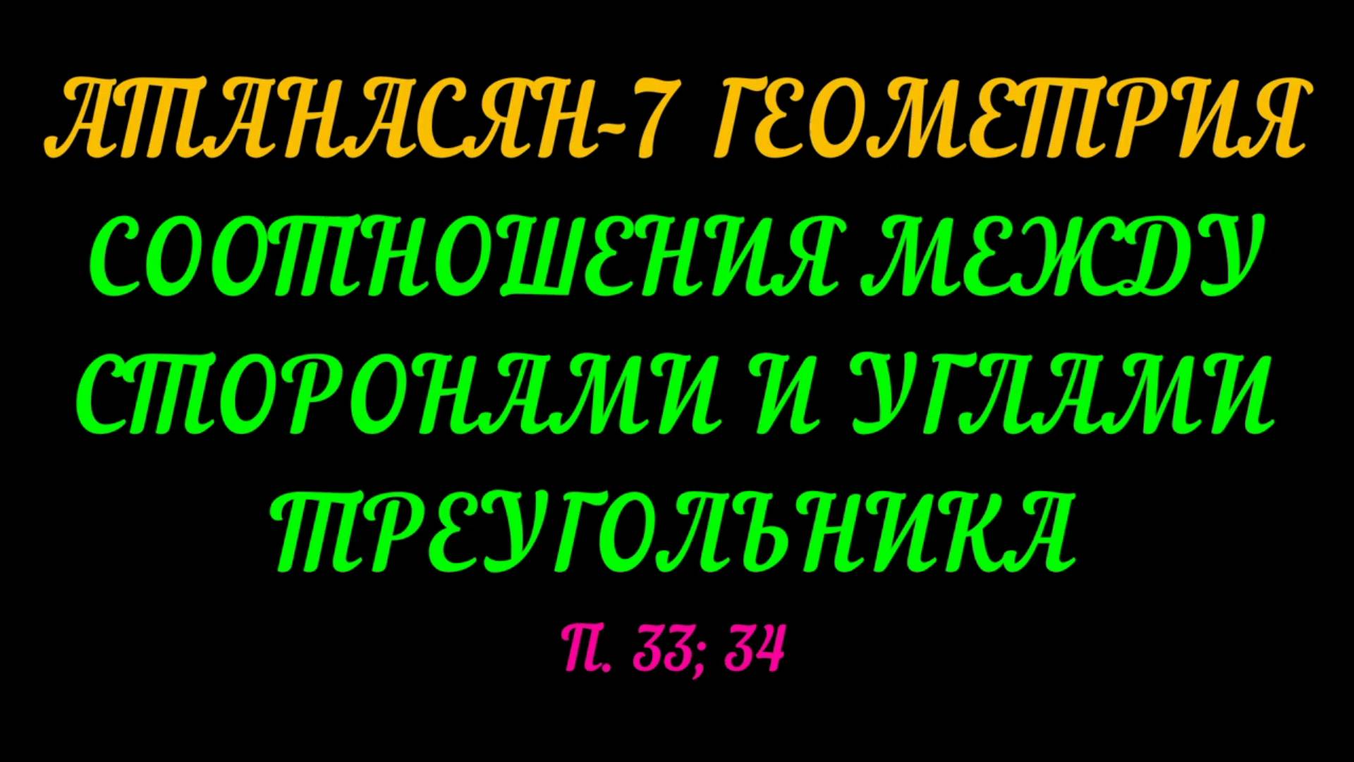 АТАНАСЯН-7 ГЕОМЕТРИЯ. СООТНОШЕНИЯ МЕЖДУ СТОРОНАМИ И УГЛАМИ ТРЕУГОЛЬНИКА П.33; 34 смотреть онлайн