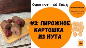 Один нут - 10 блюд: ПП пирожное картошка из нута