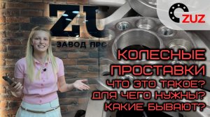 Колесные проставки: что это такое? Для чего нужны? Какие бывают?