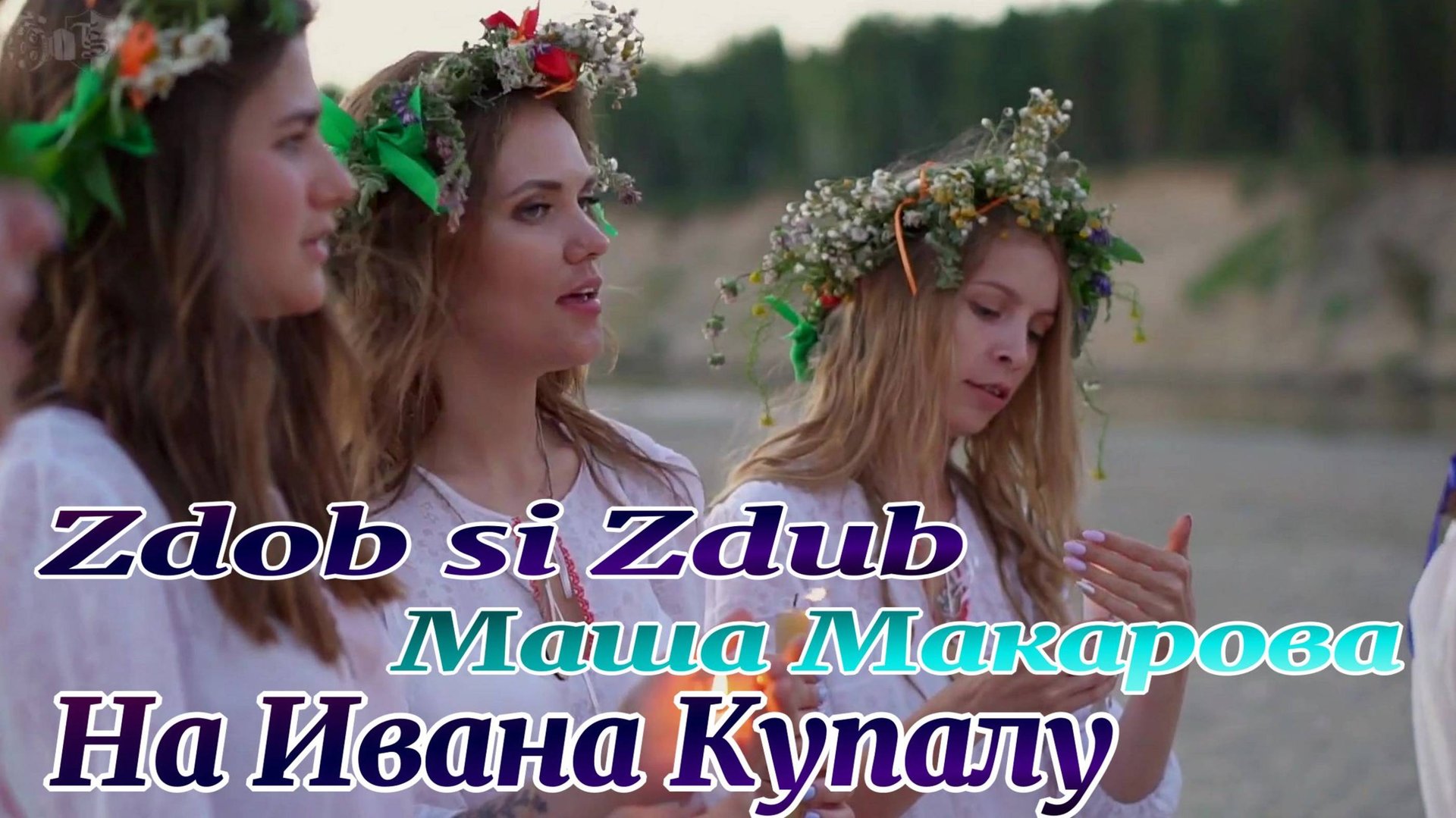 Zdob Si Zdub Маша Макарова На Ивана Купалу смотреть онлайн