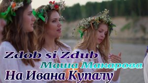 Zdob Si Zdub Маша Макарова  На Ивана Купалу
