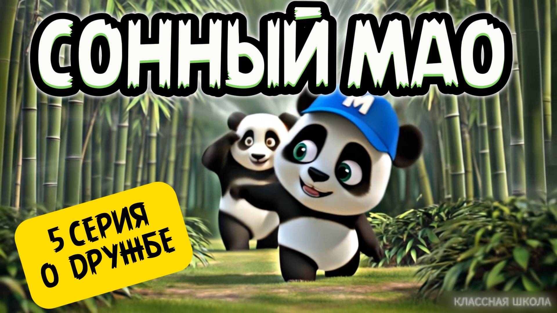 🐼Мультфильм СОННЫЙ МАО - О Дружбе смотреть онлайн
