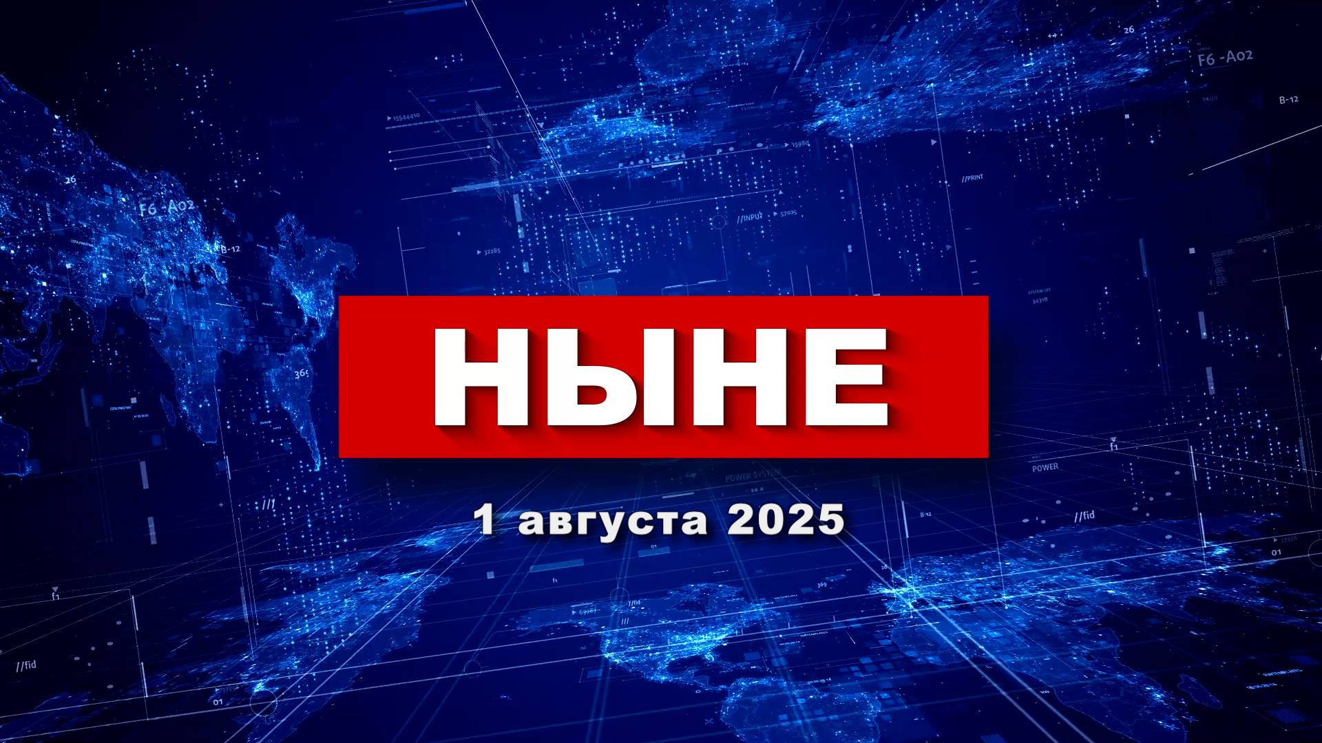 НЫНЕ (01.08.2025) смотреть онлайн