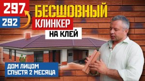 Клинкер без швов: завершающий этап фасада для дома мечты