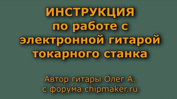 Инструкция по работе с электронной гитарой токарного станка
