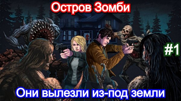 Dead of Darkness - Прохождение - 1