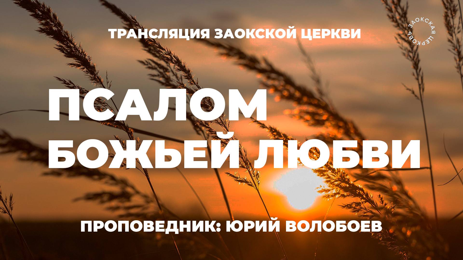 БОГОСЛУЖЕНИЕ онлайн - 01.08.25 / Трансляция Заокская церковь смотреть онлайн