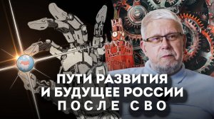 ПУТИ РАЗВИТИЯ И БУДУЩЕЕ РОССИИ ПОСЛЕ СВО. СЕРГЕЙ ПЕРЕСЛЕГИН