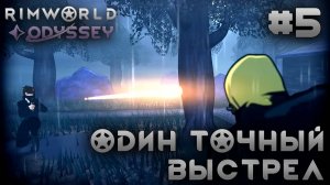 ПРОХОЖДЕНИЕ RIMWORLD DLC ODYSSEY: Один точный выстрел #5