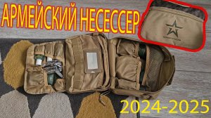 «СЕКРЕТЫ АРМЕЙСКОГО НЕСЕССЕРА: ЧТО ВНУТРИ?»