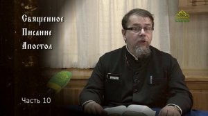 Священное Писание: Апостол. Часть 10. Курс ведет священник Константин Корепанов