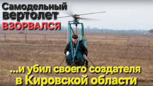 🔥Самодельный вертолёт убил своего создателя🔥 на глазах у дочери. Катастрофа в Кировской области.