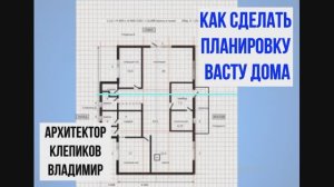 Планировка васту дома. Клепиков В.С.