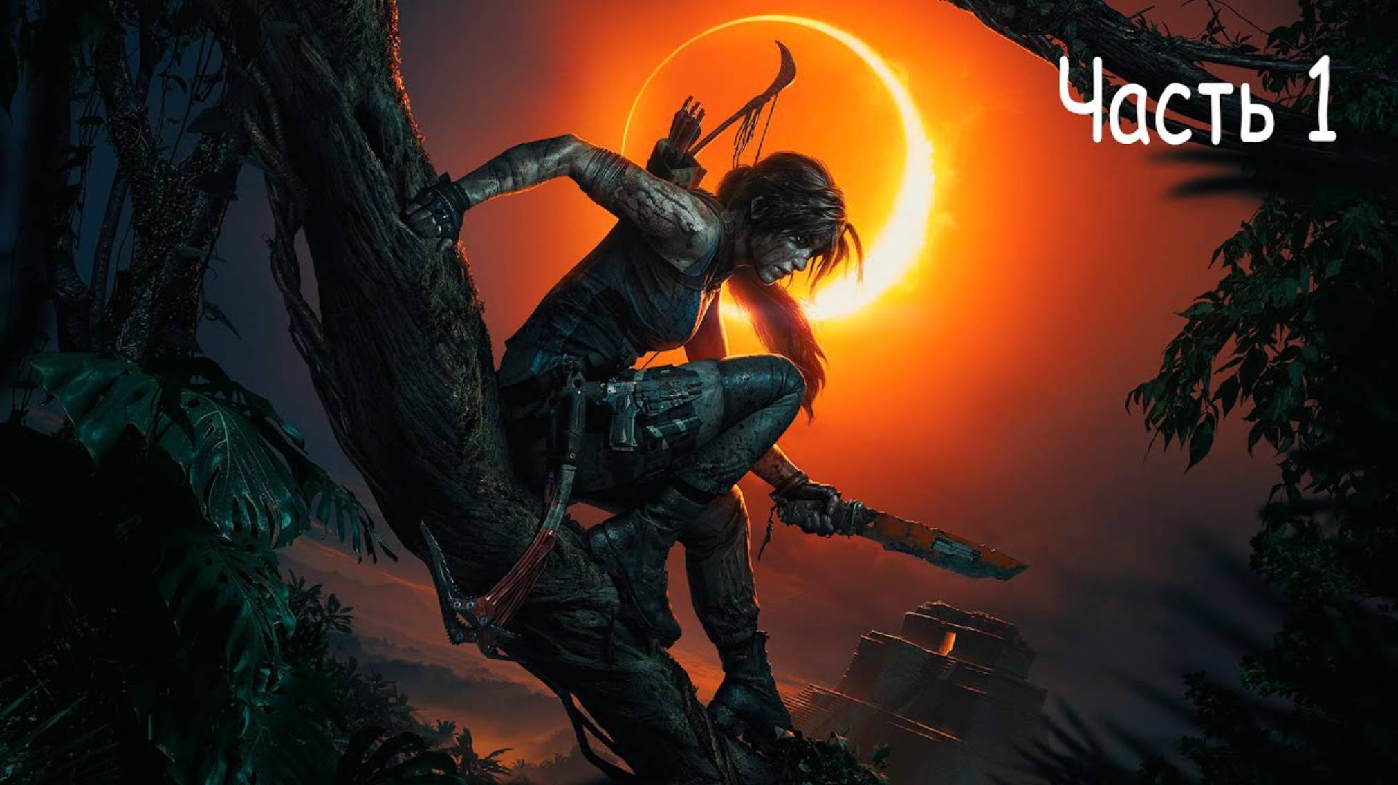 Прохождение Shadow of the Tomb Raider — Часть 1: Конец света