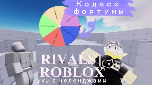 Rivals|Roblox.Калаб с Рулеткой!