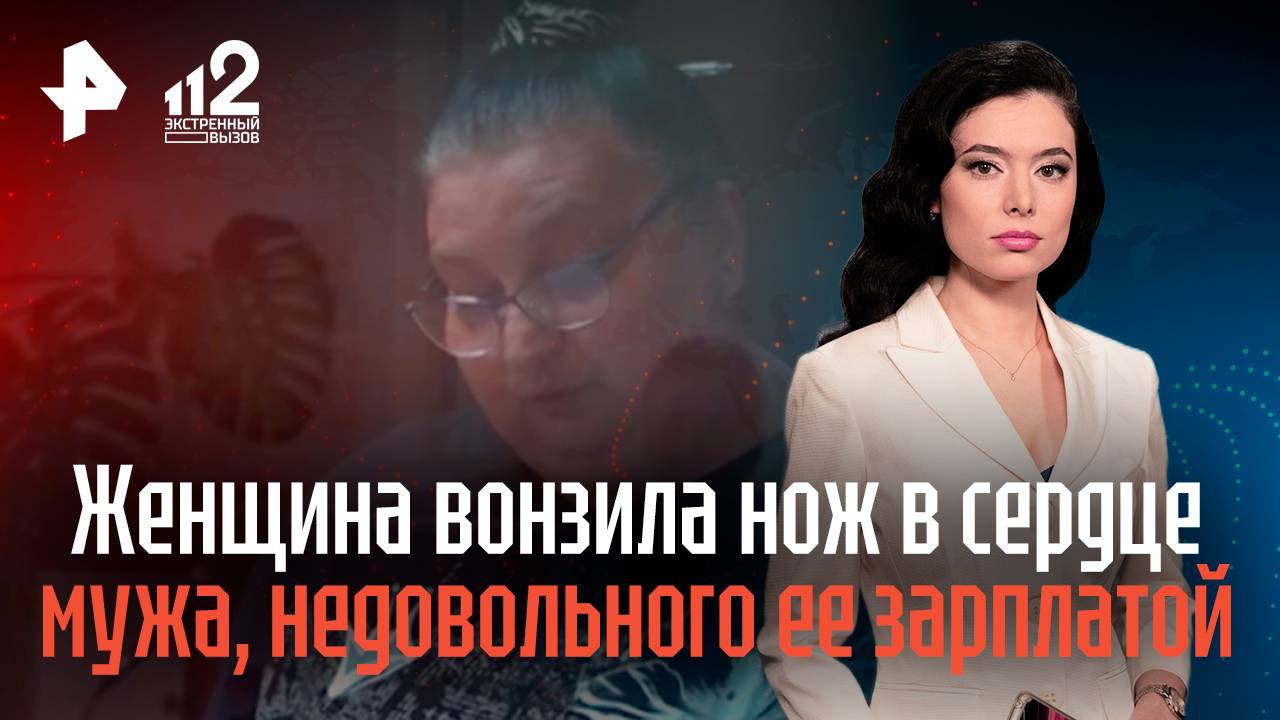Нижегородка вонзила нож в сердце мужа, недовольного ее зарплатой смотреть онлайн