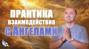 😇 Практика взаимодействия с Ангелами – Михаил Агеев