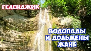 Геленджик. Водопады реки Жане в Геленджике. Водопад Большой Джек и Чаша Герона. Отдых в Геленджике