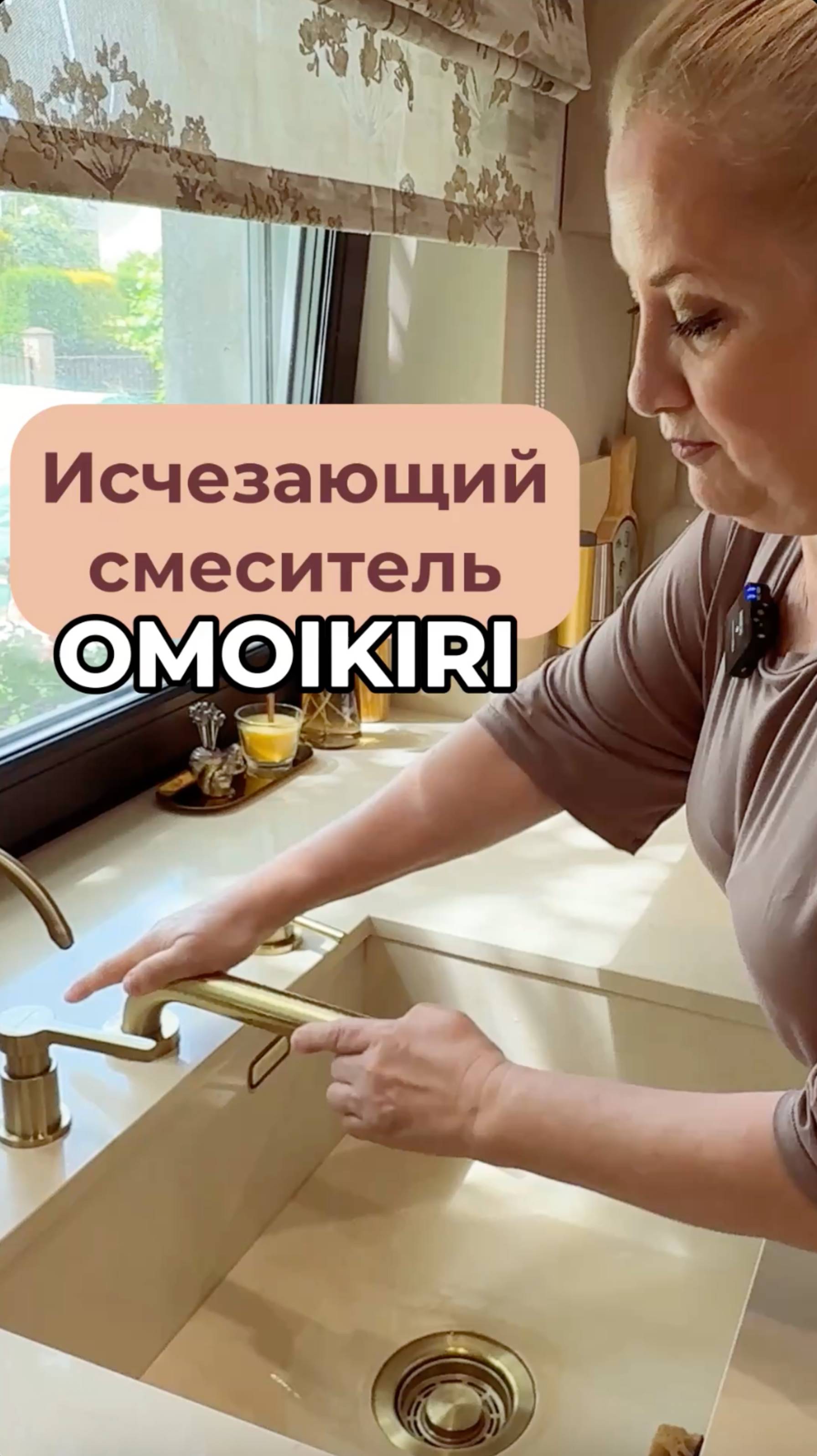 Раковина у окна больше не проблема. Смеситель OMOIKIRI смотреть онлайн