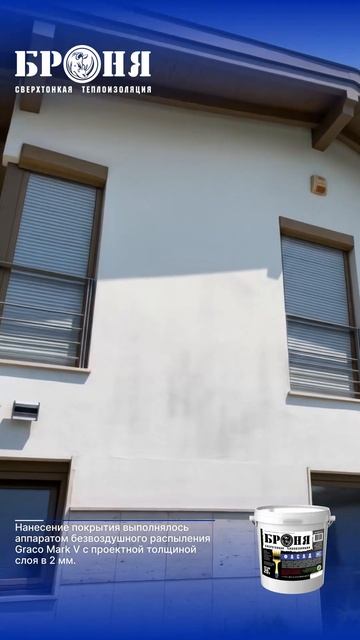 Отделка загородного коттеджа, с применением жидкой теплоизоляции Броня Фасад НГ